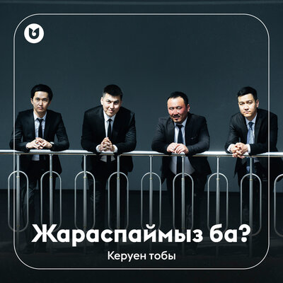 Песня Керуен тобы – Жараспаймыз ба?