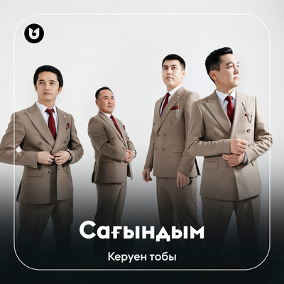 Песня Керуен тобы – Сағындым