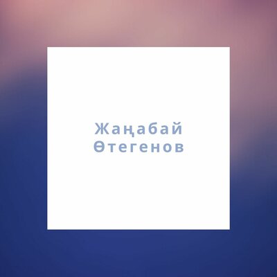 Песня Жаңабай Өтегенов – Кешірші