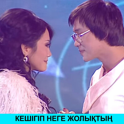 Песня Kairat Nurtas & Ақбота Керімбекова – Кешігіп неге жолықтың