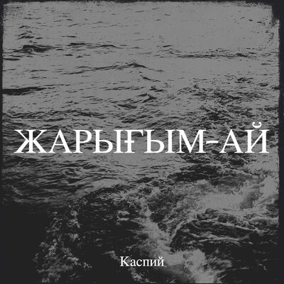 Песня Каспий – Ақтау