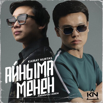 Песня Kairat Nurtas & Amantai Aben – Айнама Менен
