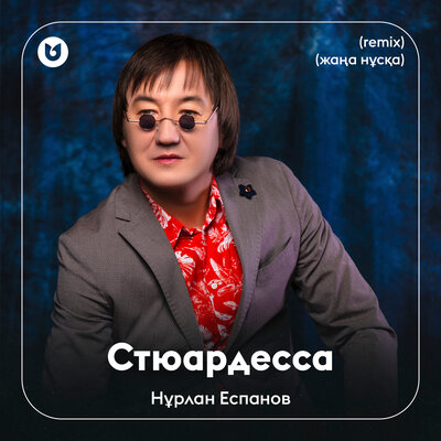 Песня Нұрлан Еспанов – Стюардесса (жаңа нұсқа)