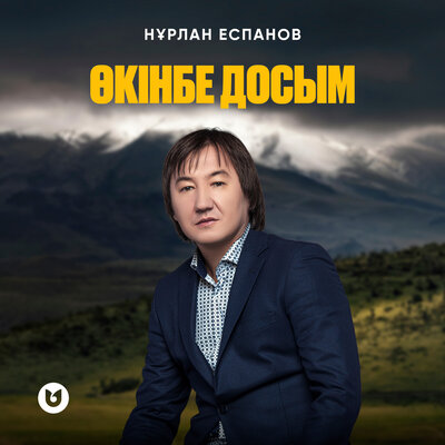 Песня Нұрлан Еспанов – Өкінбе досым