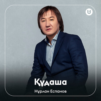 Песня Нұрлан Еспанов – Құдаша