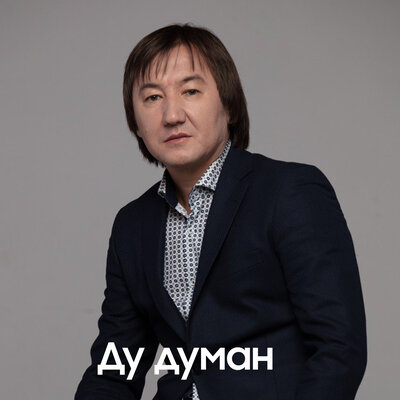 Песня Нұрлан Еспанов – Ду думан