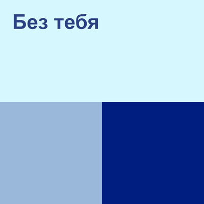 Песня All Давай – Без тебя