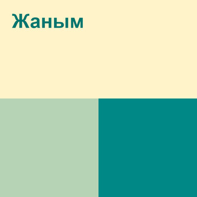 Песня All Давай – Жаным