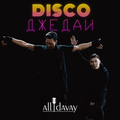Песня All Давай – Disco Джедаи