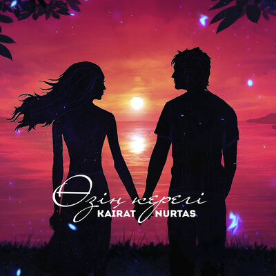 Песня Kairat Nurtas – Өзің Керегі