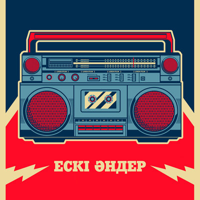 Песня Ескі әндер – Рахмет саған ана