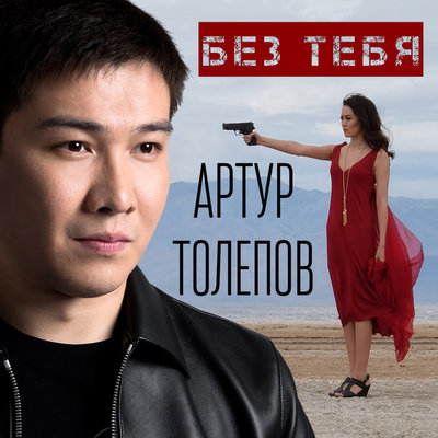 Песня Артур Толепов – Без тебя