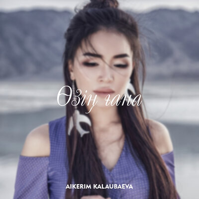 Песня Aikerim Kalaubaeva – Өзің ғана