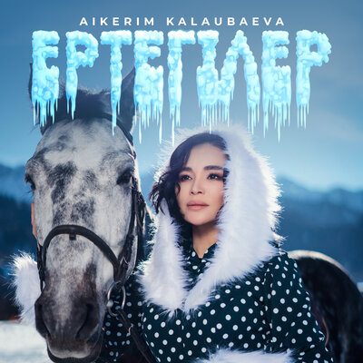 Песня Aikerim Kalaubaeva – Ертегілер