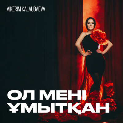 Песня Aikerim Kalaubaeva – Ол мені ұмытқан