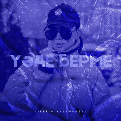Песня Aikerim Kalaubaeva – Уәде берме