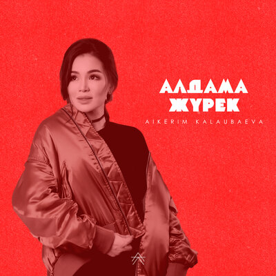 Песня Aikerim Kalaubaeva – Алдама жүрек