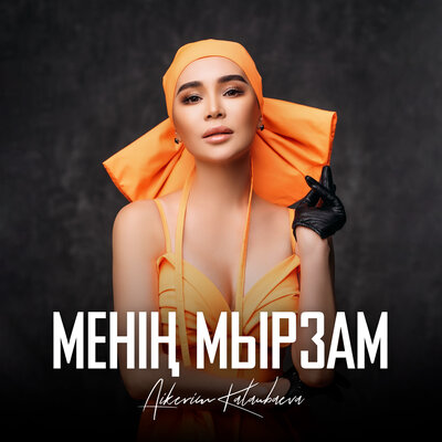 Песня Aikerim Kalaubaeva – Менің мырзам