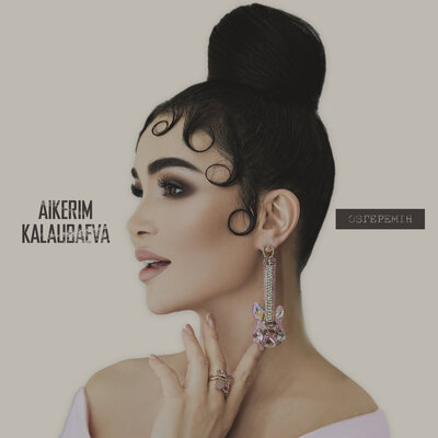 Песня Aikerim Kalaubaeva – Өзгеремін