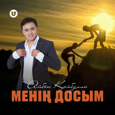 Песня Айбек Қайбулла – Менің досым