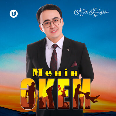 Песня Айбек Қайбулла – Менің Әкем