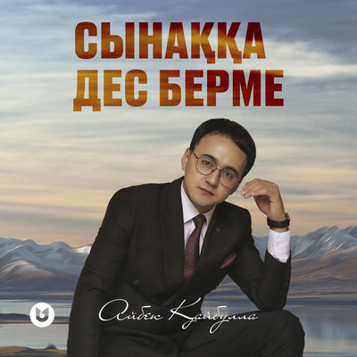 Песня Айбек Қайбулла – Сынаққа дес берме