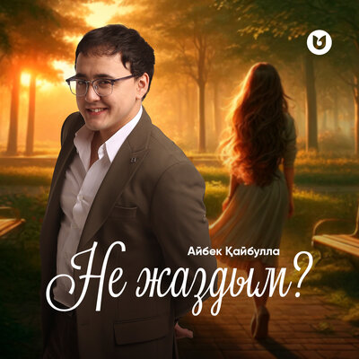 Песня Айбек Қайбулла – Не жаздым?