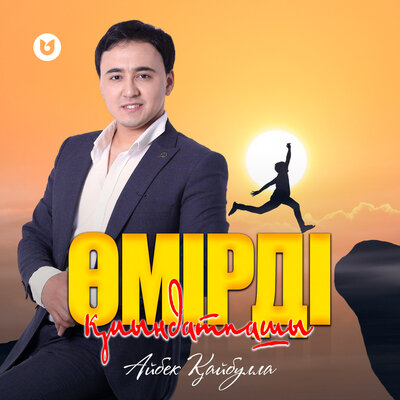 Песня Айбек Қайбулла – Өмірді қиындатпашы