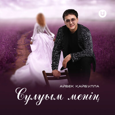 Песня Айбек Қайбулла – Сұлуым менің