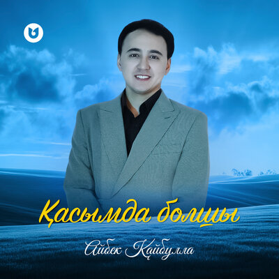 Песня Айбек Қайбулла – Қасымда болшы