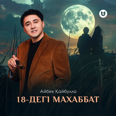 Песня Айбек Қайбулла – 18-дегі махаббат