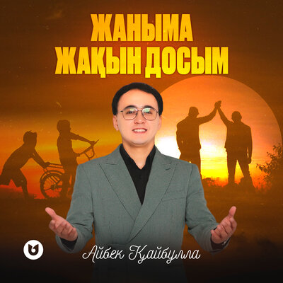 Песня Айбек Қайбулла – Жаныма жақын досым