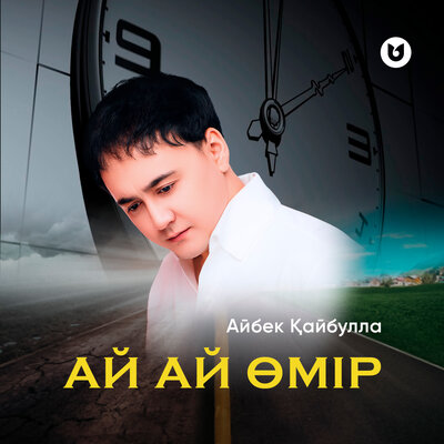 Песня Айбек Қайбулла – Ай Ай Өмір
