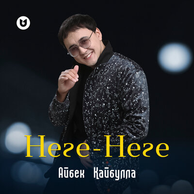 Песня Айбек Қайбулла – Неге-Неге