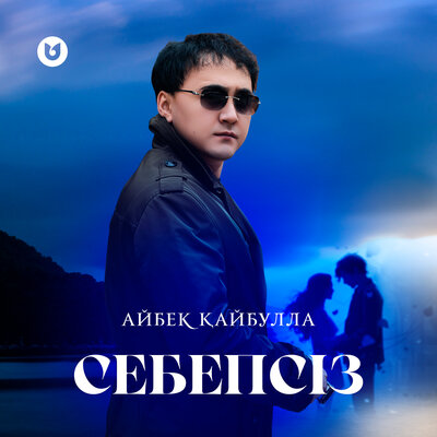 Песня Айбек Қайбулла – Себепсіз