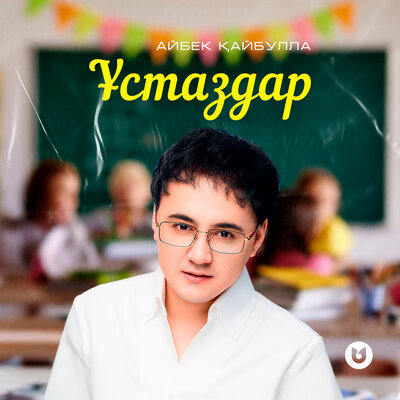 Песня Айбек Қайбулла – Ұстаздар