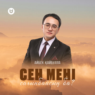 Песня Айбек Қайбулла – Сен мені сағанбайсың ба?