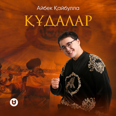 Песня Айбек Қайбулла – Құдалар