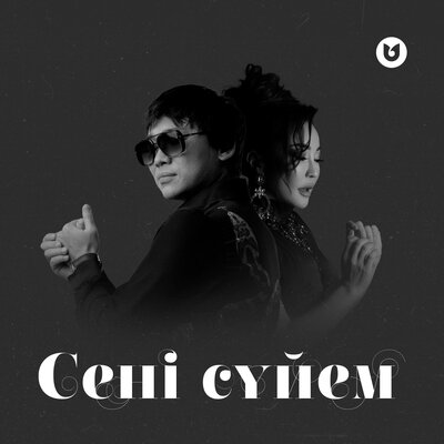 Песня Kairat Nurtas & Маржан Арапбаева – Сені сүйем