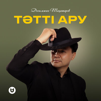 Песня Досымжан Таңатаров – Тәтті ару