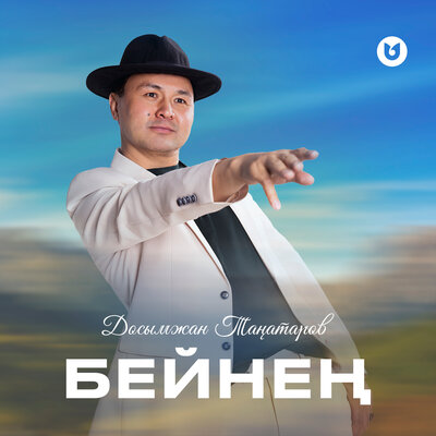 Песня Досымжан Таңатаров – Бейнең