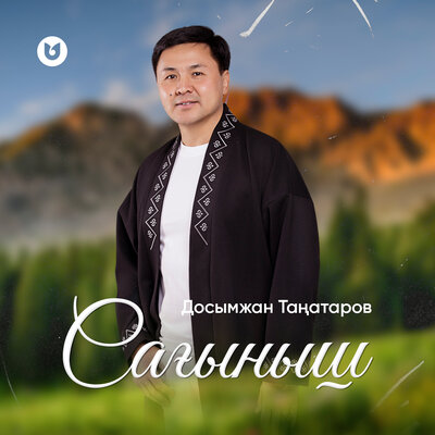 Песня Досымжан Таңатаров – Сағыныш