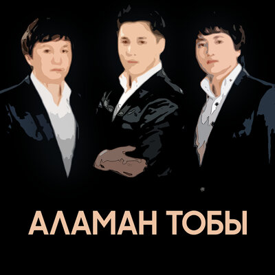 Песня Аламан тобы & Досымжан Таңатаров – Ұландар шеруі