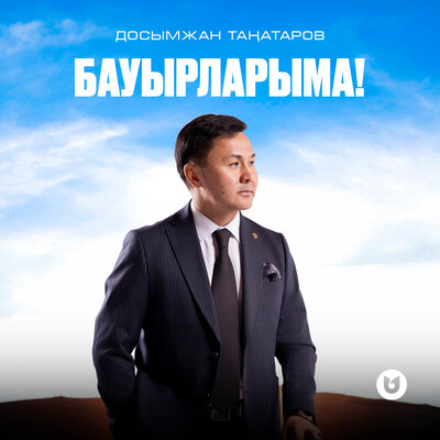 Песня Досымжан Таңатаров – Бауырларыма!