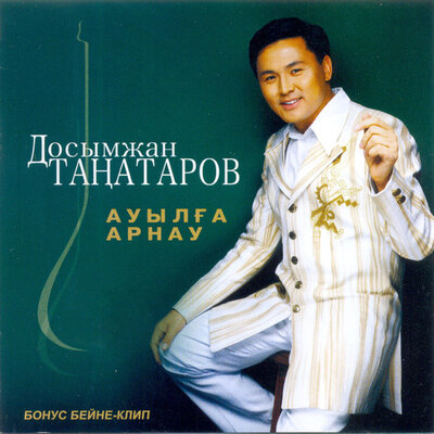 Песня Досымжан Таңатаров – Айшажан