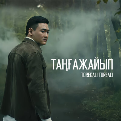 Песня Төреғали Төреәлі – Таңғажайып