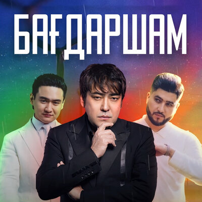Песня Әбдіжаппар Әлқожа & Төреғали Төреәлі & Мейрамбек Бесбаев – Бағдаршам