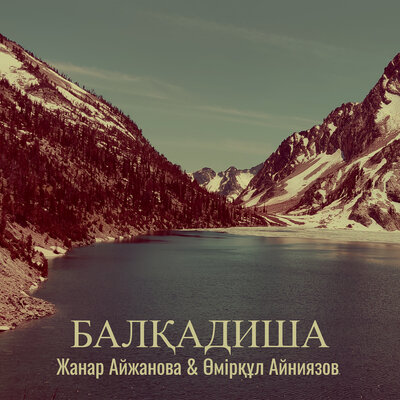 Песня Жанар Айжанова & Өмірқұл Айниязов – Балқадиша