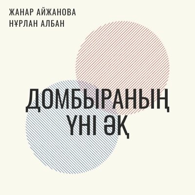 Песня Жанар Айжанова & Нұрлан Албан – Домбыраның үні әқ