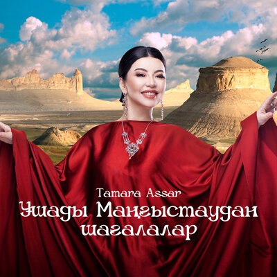 Песня Тамара Асар – Ұшады Маңғыстаудан шағалалар